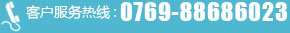 客戶服務熱線：0769-88686023